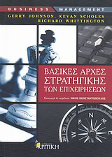 Βασικές αρχές στρατηγικής των επιχειρήσεων