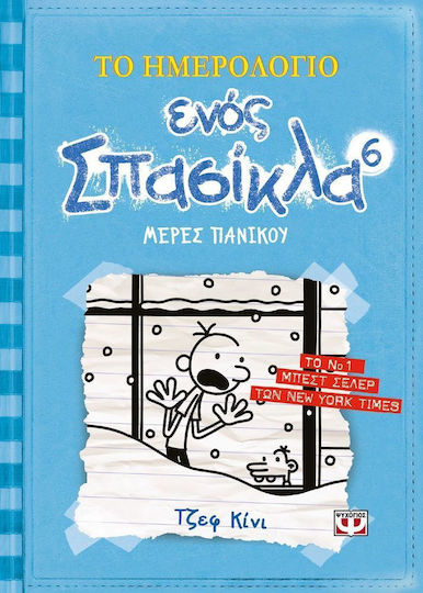 Το ημερολόγιο ενός σπασίκλα: Μέρες πανικού