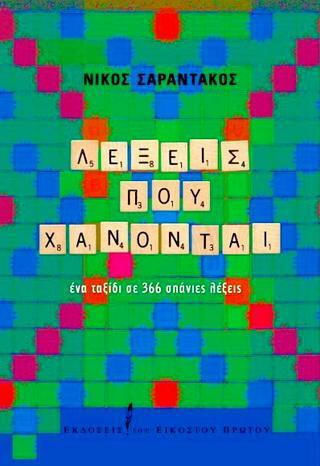 Λέξεις που χάνονται, Пътешествие с 366 редки думи