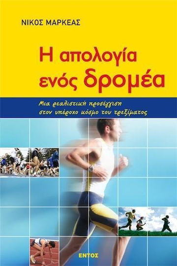 Η απολογία ενός δρομέα
