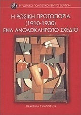 Η ρωσική πρωτοπορία (1910-1930): Ένα ανολοκλήρωτο σχέδιο, Δελφοί, 27-30 Μαρτίου 1996: Πρακτικά συμποσίου