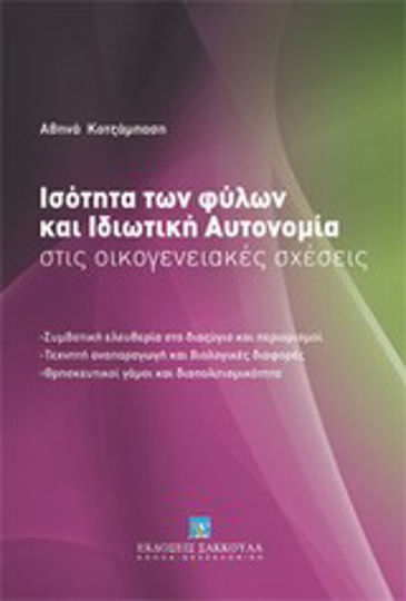 Ισότητα των φύλων και ιδιωτική αυτονομία στις οικογενειακές σχέσεις, Συμβατική ελευθερία στο διαζύγιο και περιορισμοί - Τεχνητή αναπαραγωγή και βιολογικές διαφορές - Θρησκευτικοί γάμοι και διαπολιτισμικότητα