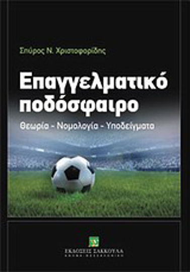 Επαγγελματικό ποδόσφαιρο, Theory - Jurisprudence - Models