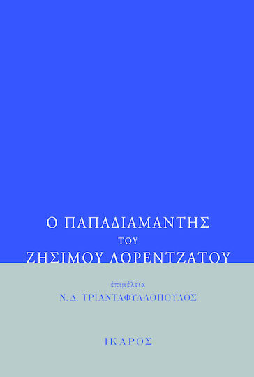 Ο Παπαδιαμάντης του Ζήσιμου Λορεντζάτου