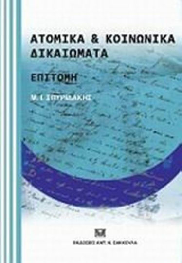 Ατομικά και κοινωνικά δικαιώματα: Επιτομή Ατομικά και κοινωνικά δικαιώματα: Επιτομή