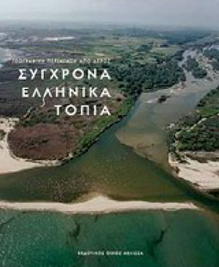 Σύγχρονα ελληνικά τοπία, Γεωγραφική περιήγηση από αέρος