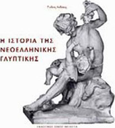 Η Ιστορία της Νεοελληνικής Γλυπτικής