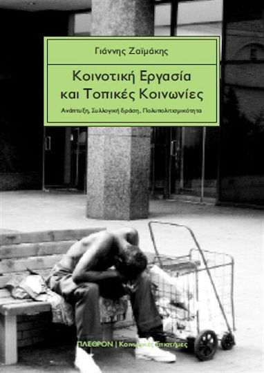 Κοινοτική εργασία και τοπικές κοινωνίες, Развитие, колективно действие, мултикултурализъм