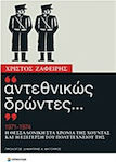 "Αντεθνικώς δρώντες...", 1971-1974: Salonic în anii juntei și a revoltei de la Universitatea Politehnică din Salonic