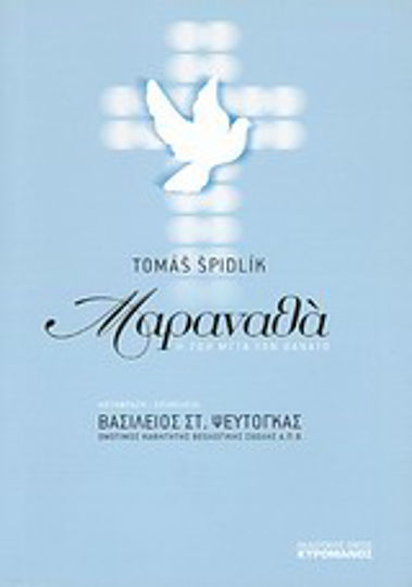 "Μαραναθά", Life after death
