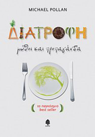 Διατροφή: μύθοι και προπαγάνδα