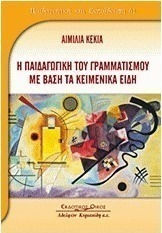 Η Παιδαγωγική του Γραμματισμού με Βάση τα Κειμενικά Είδη Η Παιδαγωγική του Γραμματισμού με Βάση τα Κειμενικά Είδη
