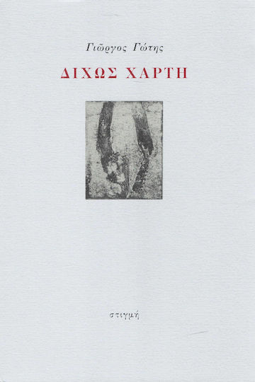 Δίχως χάρτη Δίχως χάρτη