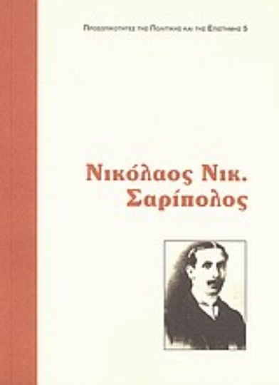 Νικόλαος Ν. Σαρίπολος Νικόλαος Ν. Σαρίπολος