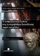 Η ανθρωπιστική παιδεία στη δευτεροβάθμια εκπαίδευση: παρόν και μέλλον Η ανθρωπιστική παιδεία στη δευτεροβάθμια εκπαίδευση: παρόν και μέλλον
