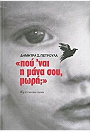 "πού 'ναι η Μάνα Σου, Μωρή;"