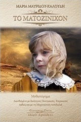 Το Ματοζίνιχον, Novel: Interspersed With Pontian, Turkish Dialogues as Well as With the Mechanic Topolia