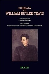 Ποιήματα του William Buttler Yeats