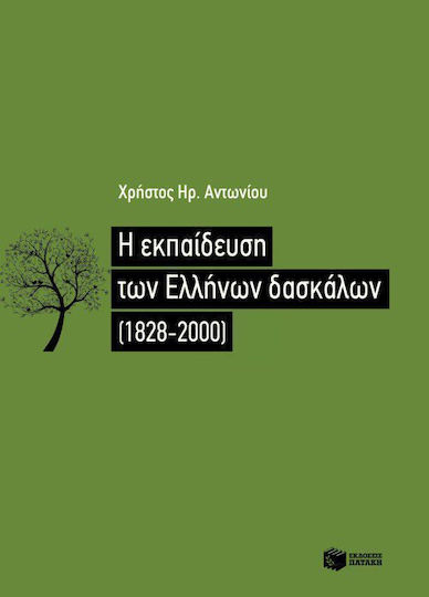 Η εκπαίδευση των Ελλήνων δασκάλων (1828-2000), Lehranstalten, Pädagogische Akademien, Pädagogische Abteilungen