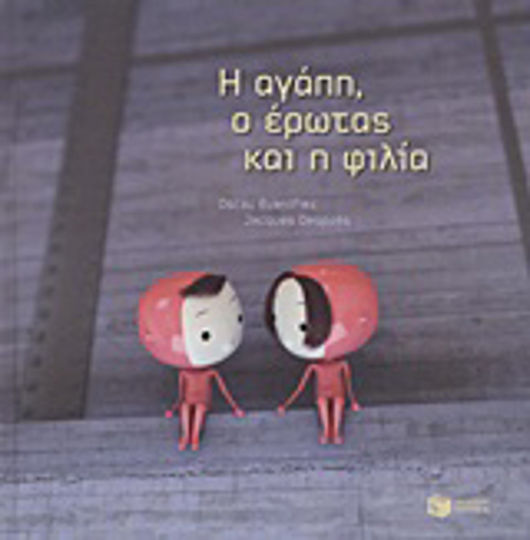 Η Αγάπη, ο Έρωτας Και η Φιλία Η Αγάπη, ο Έρωτας Και η Φιλία