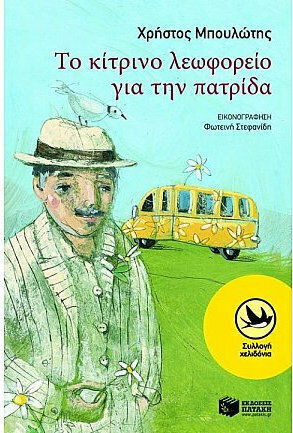 Το κίτρινο λεωφορείο για την πατρίδα