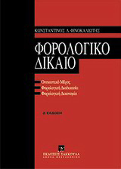 Φορολογικό δίκαιο Φορολογικό δίκαιο
