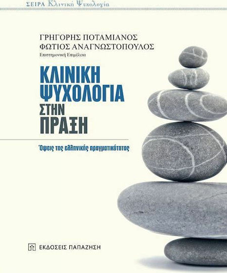 Κλινική ψυχολογία στην πράξη, Όψεις της ελληνικής πραγματικότητας