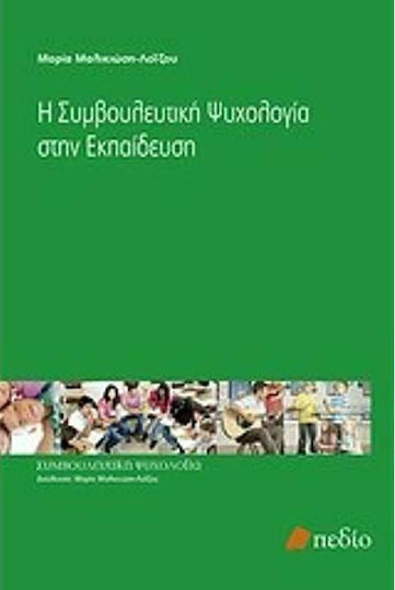 Η Συμβουλευτική Ψυχολογία στην Εκπαίδευση Η Συμβουλευτική Ψυχολογία στην Εκπαίδευση