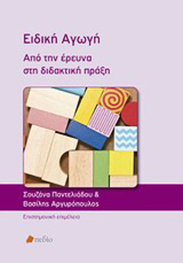 Ειδική αγωγή, Από την έρευνα στη διδακτική πράξη Ειδική αγωγή, Από την έρευνα στη διδακτική πράξη