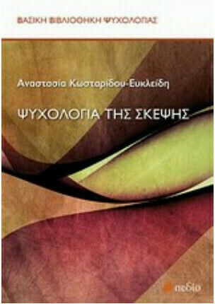 Ψυχολογία της σκέψης
