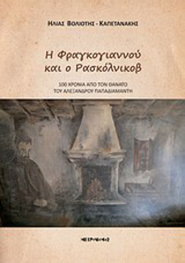 Η Φραγκογιαννού και ο Ρασκόλνικοβ, 100 χρόνια από τον θάνατο του Αλέξανδρου Παπαδιαμάντη