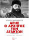 Άρης ο αρχηγός των ατάκτων, Historical biography: photos, maps, blueprints