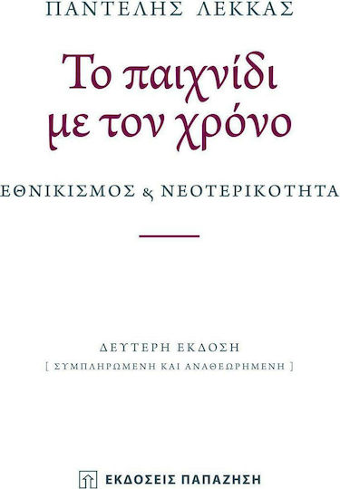Το παιχνίδι με τον χρόνο, Εθνικισμός και νεοτερικότητα