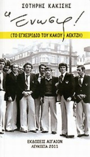 Ένωσις!, Το εγχειρίδιο του κακού Αεκτζή