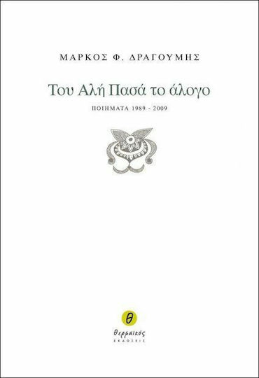 Του Αλή Πασά το άλογο