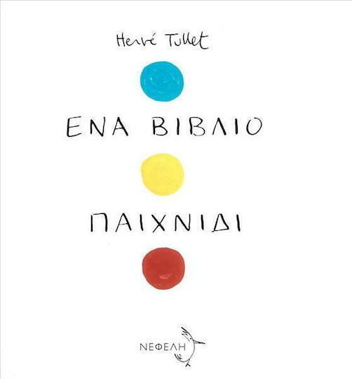 Ένα βιβλίο παιχνίδι Ένα βιβλίο παιχνίδι