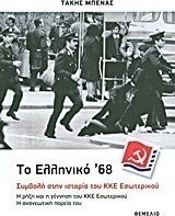 Το ελληνικό '68: Συμβολή στην ιστορία του ΚΚΕ Εσωτερικού, Η ρήξη και η γέννηση του ΚΚΕ Εσωτερικού - Η ανανεωτική πορεία του