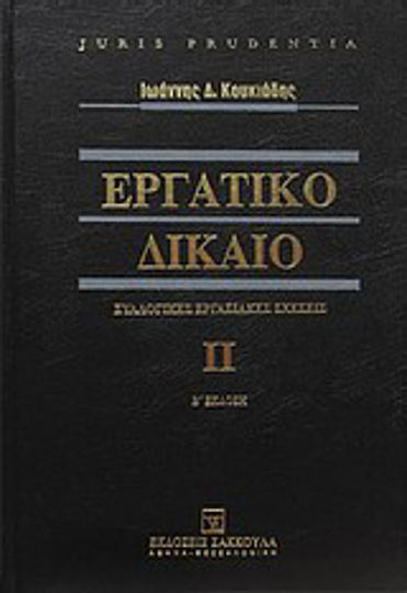 Εργατικό δίκαιο, Συλλογικές διαπραγματεύσεις εργασίας - Συλλογικές συμβάσεις εργασίας - Συλλογικές διαφορές εργασίας