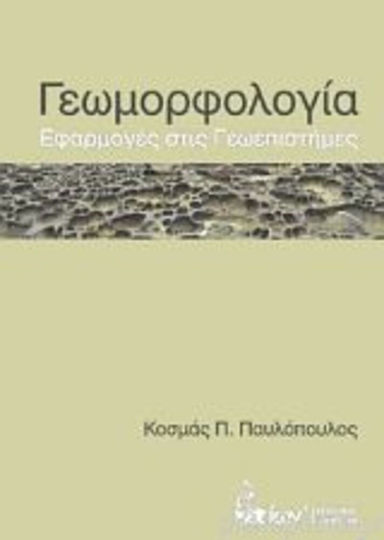 Γεωμορφολογία, Εφαρμογές στις γεωεπιστήμες