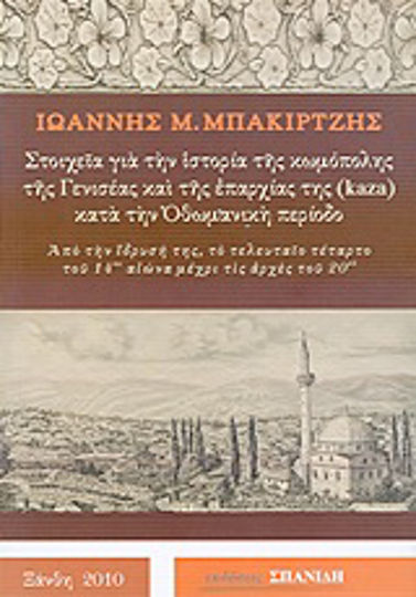 Στοιχεία για την ιστορία της κωμόπολης της Γενισέας και της επαρχίας της (kaza) κατά την Οθωμανική περίοδο Στοιχεία για την ιστορία της κωμόπολης της Γενισέας και της επαρχίας της (kaza) κατά την Οθωμανική περίοδο
