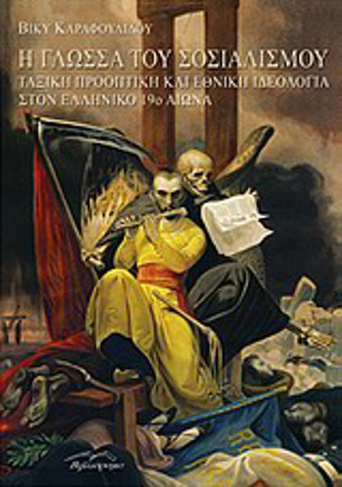 Η γλώσσα του σοσιαλισμού, ταξική προοπτική και εθνική ιδεολογία στον ελληνικό 19ο αιώνα