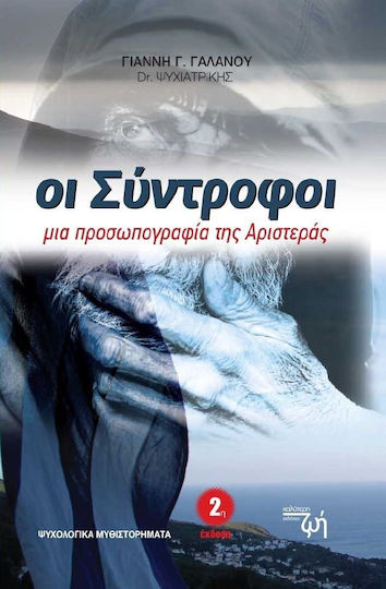 Οι σύντροφοι, Μια προσωπογραφία της Αριστεράς
