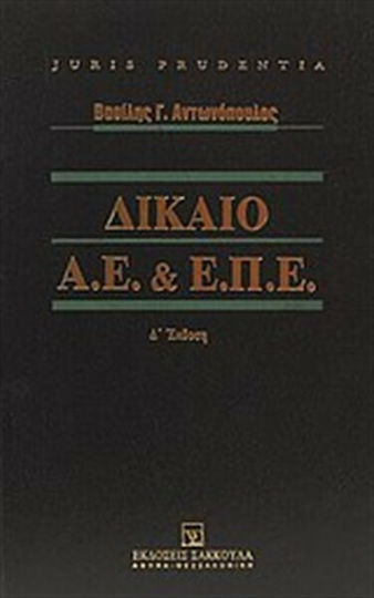 Δίκαιο Α.Ε. και Ε.Π.Ε., After Law 3853/2010: simplification of company formation procedures Δίκαιο Α.Ε. και Ε.Π.Ε., After Law 3853/2010: simplification of company formation procedures