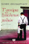 Τ' Αχνάρια των Ξυπόλητων Ποδιών, Novel