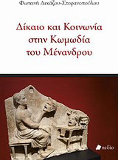 Δίκαιο και κοινωνία στην κωμωδία του Μένανδρου Δίκαιο και κοινωνία στην κωμωδία του Μένανδρου