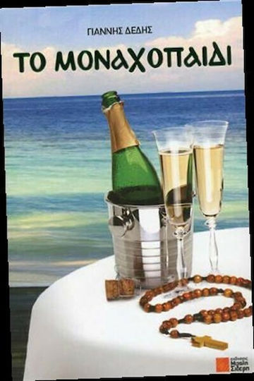Το Μοναχοπαίδι
