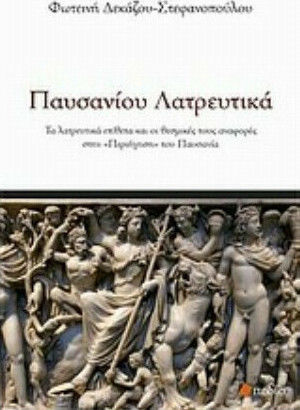 Παυσανίου λατρευτικά, Τα λατρευτικά επίθετα και οι θεσμικές τους αναφορές στην "Περιήγηση" του Παυσανία Παυσανίου λατρευτικά, Τα λατρευτικά επίθετα και οι θεσμικές τους αναφορές στην "Περιήγηση" του Παυσανία
