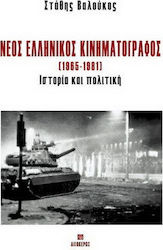 Νέος ελληνικός κινηματογράφος 1965-1981