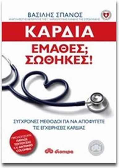 Καρδιά: Έμαθες; Σώθηκες!, Moderne Methoden zur Vermeidung von Herzoperationen