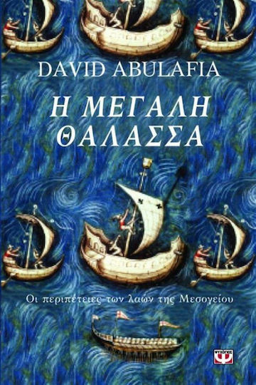 Η μεγάλη θάλασσα, Οι περιπέτειες των λαών της Μεσογείου Η μεγάλη θάλασσα, Οι περιπέτειες των λαών της Μεσογείου
